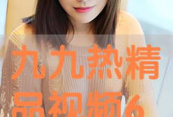 九九精品视频在线观看